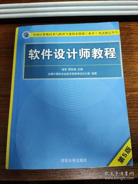 《軟件設(shè)計師教程（第5版）》 計算機技術(shù)與軟件專業(yè)資格考試的權(quán)威指南