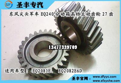EQ2081E六驅軍車分動箱高檔主動齒輪27齒_專用汽車欄目_